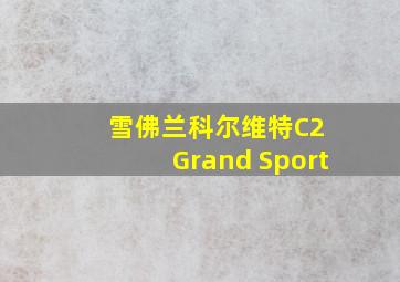 雪佛兰科尔维特C2 Grand Sport